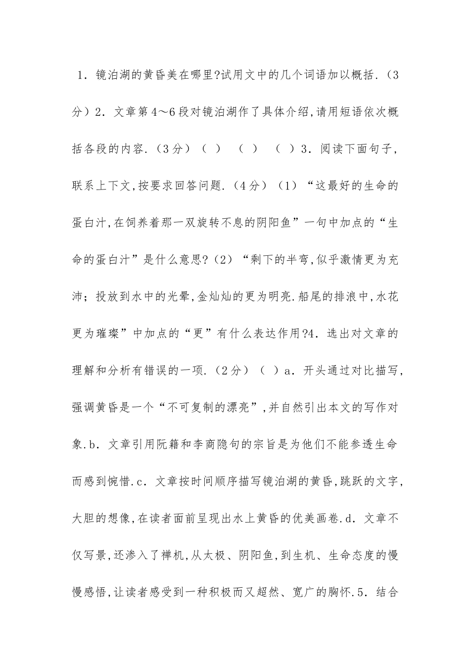 《镜泊湖的黄昏》阅读题答案_第2页