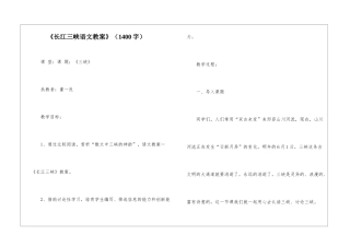 《长江三峡语文教案》