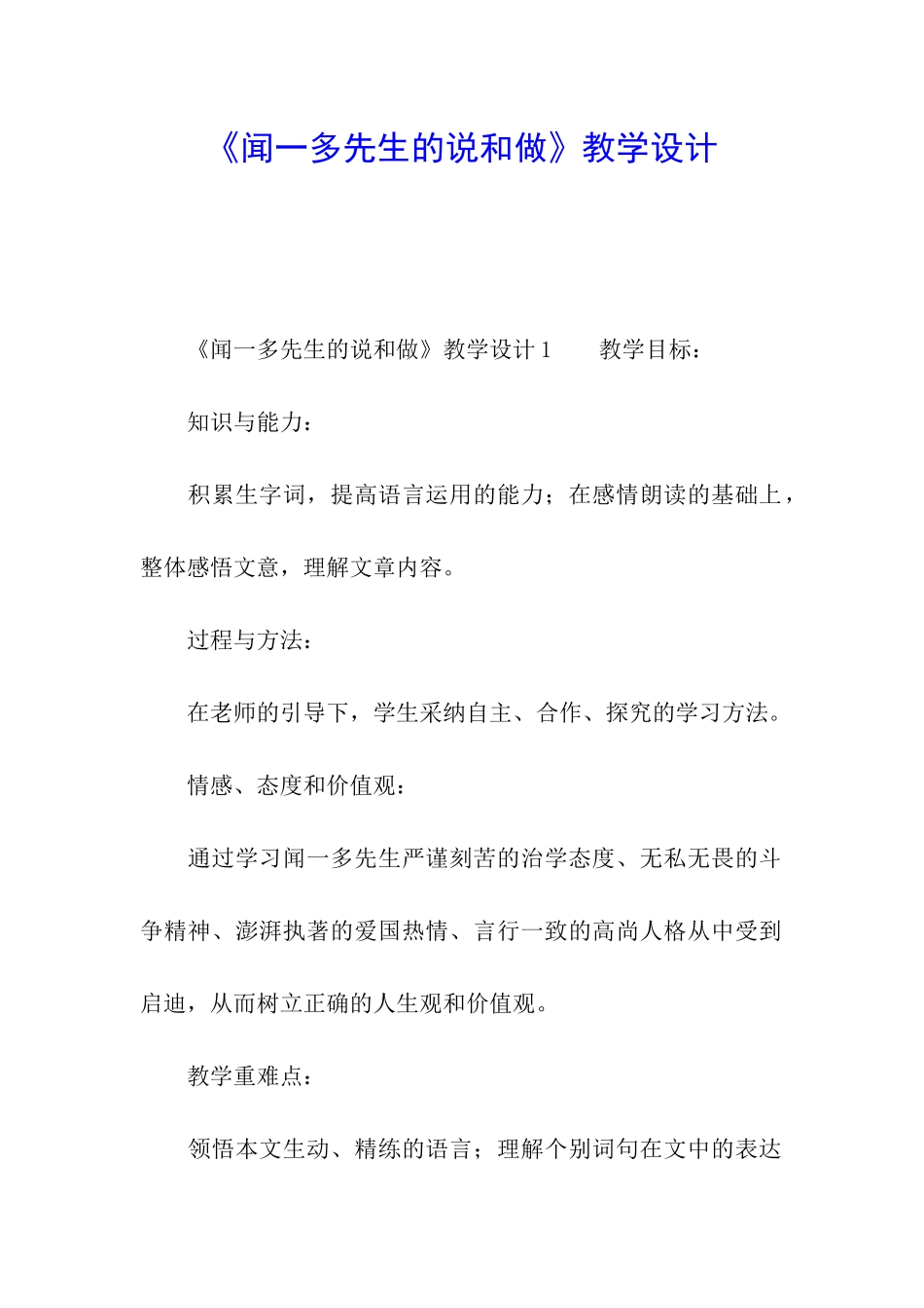 《闻一多先生的说和做》教学设计_第1页