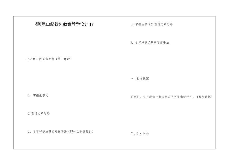 《阿里山纪行》教案教学设计17-_第1页