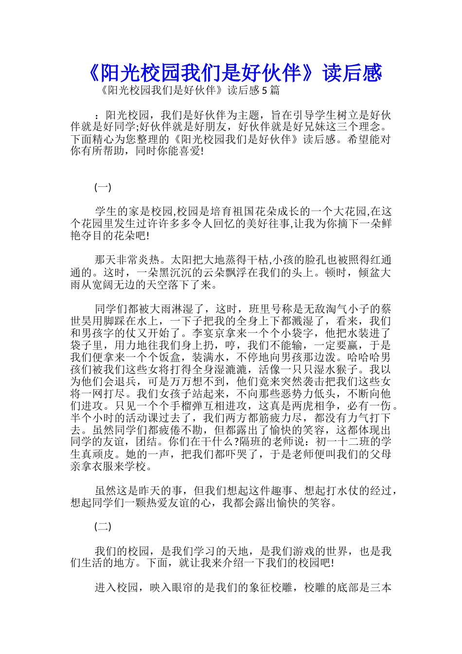 《阳光校园我们是好伙伴》读后感_第1页