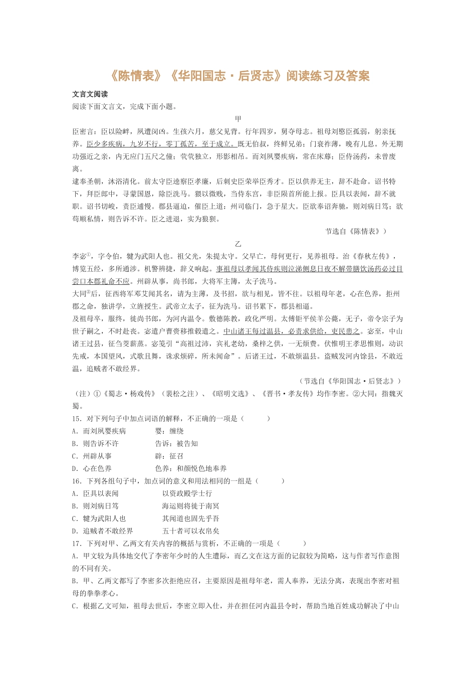 《陈情表》《华阳国志·后贤志》阅读练习及答案_第1页