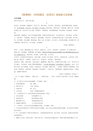 《陈情表》《华阳国志·后贤志》阅读练习及答案