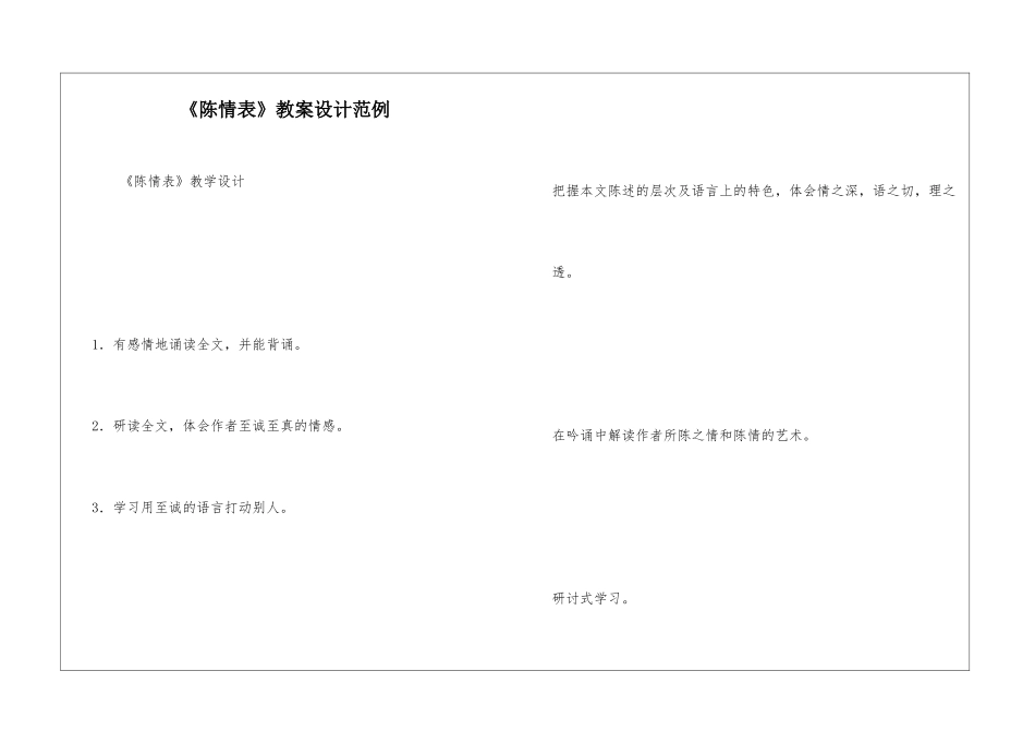 《陈情表》教案设计范例-_第1页
