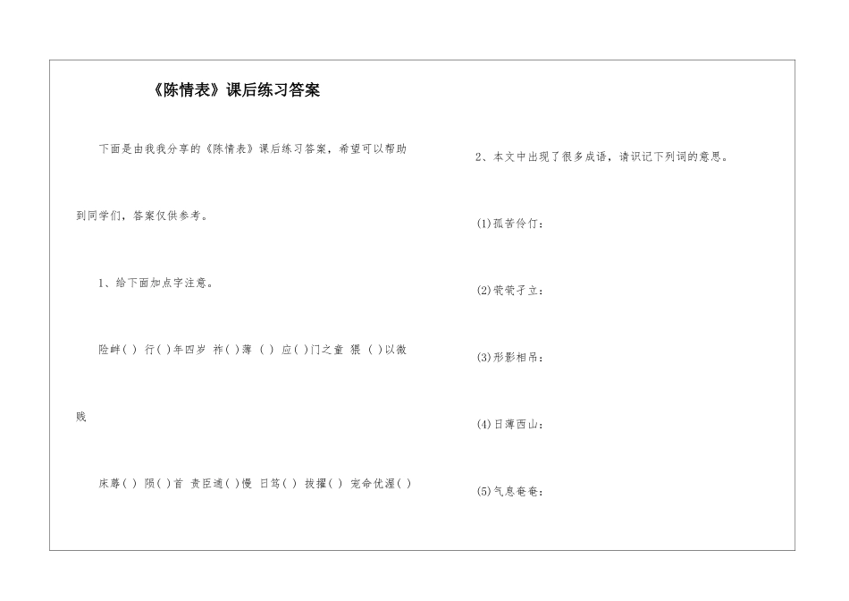 《陈情表》课后练习答案-_第1页