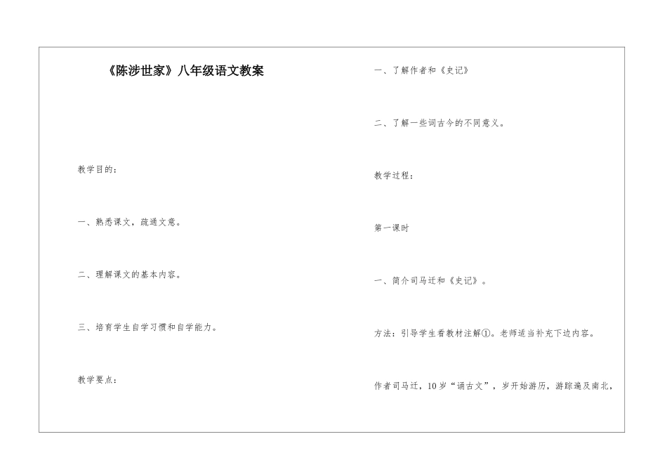 《陈涉世家》八年级语文教案-_第1页