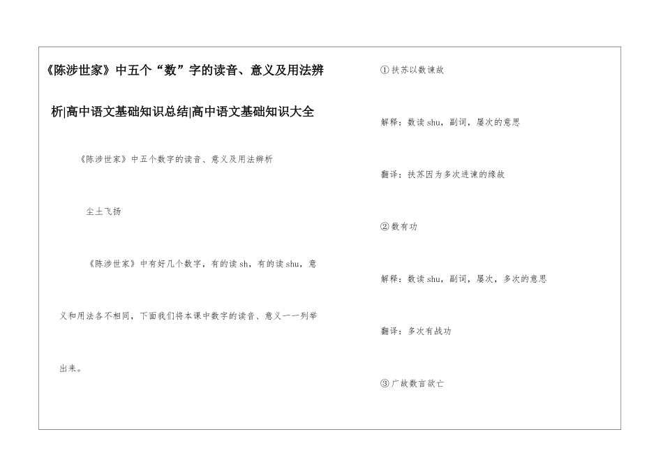 《陈涉世家》中五个“数”字的读音、意义及用法辨析-高中语文基础知识总结-高中语文基础知识大全_第1页