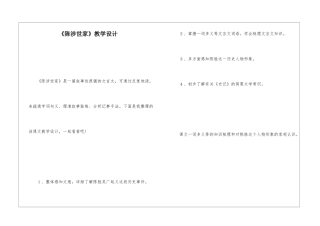 《陈涉世家》教学设计-