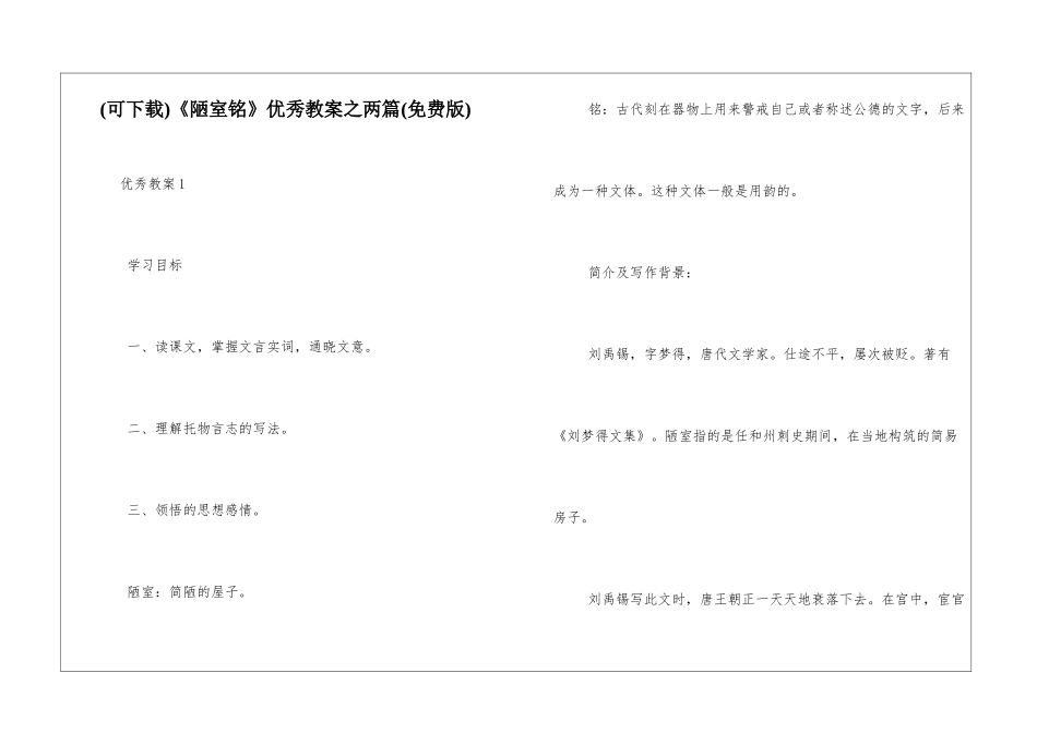 《陋室铭》优秀教案之两篇_第1页