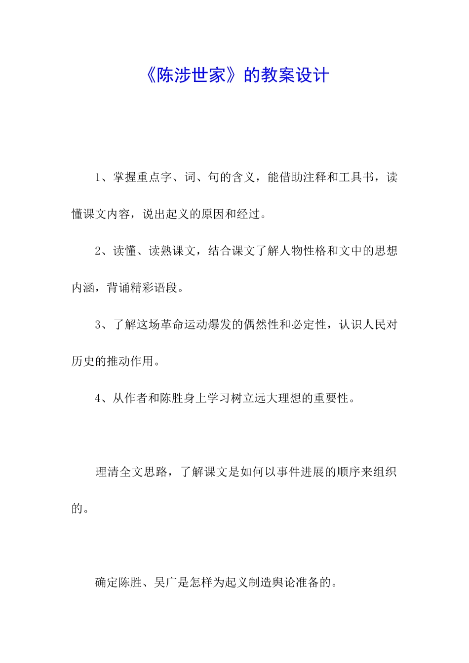 《陈涉世家》的教案设计_第1页