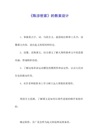 《陈涉世家》的教案设计