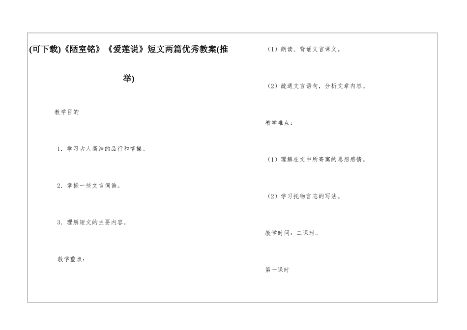 《陋室铭》《爱莲说》短文两篇优秀教案_第1页