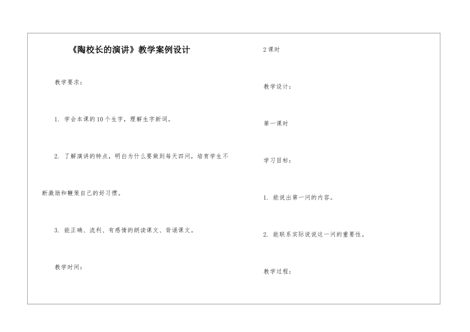 《陶校长的演讲》教学案例设计-_第1页