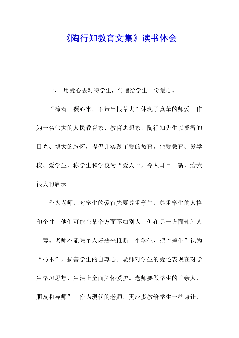 《陶行知教育文集》读书体会_第1页