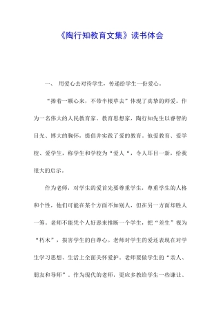 《陶行知教育文集》读书体会