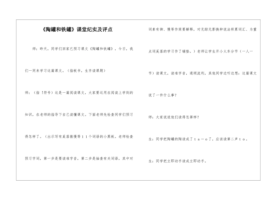 《陶罐和铁罐》课堂纪实及评点-_第1页