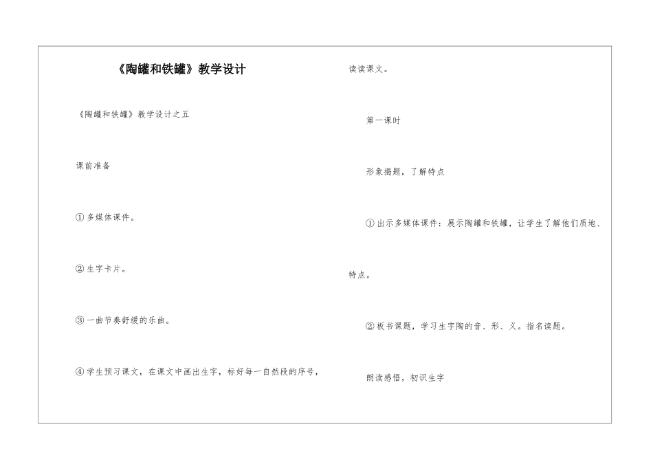 《陶罐和铁罐》教学设计-_第1页