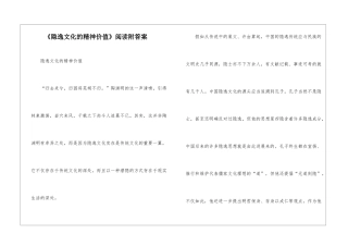 《隐逸文化的精神价值》阅读附答案-