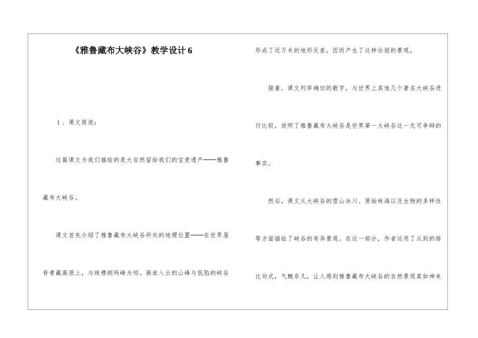 《雅鲁藏布大峡谷》教学设计6-_第1页