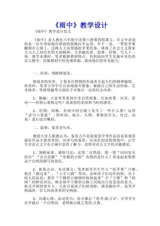 《雨中》教学设计