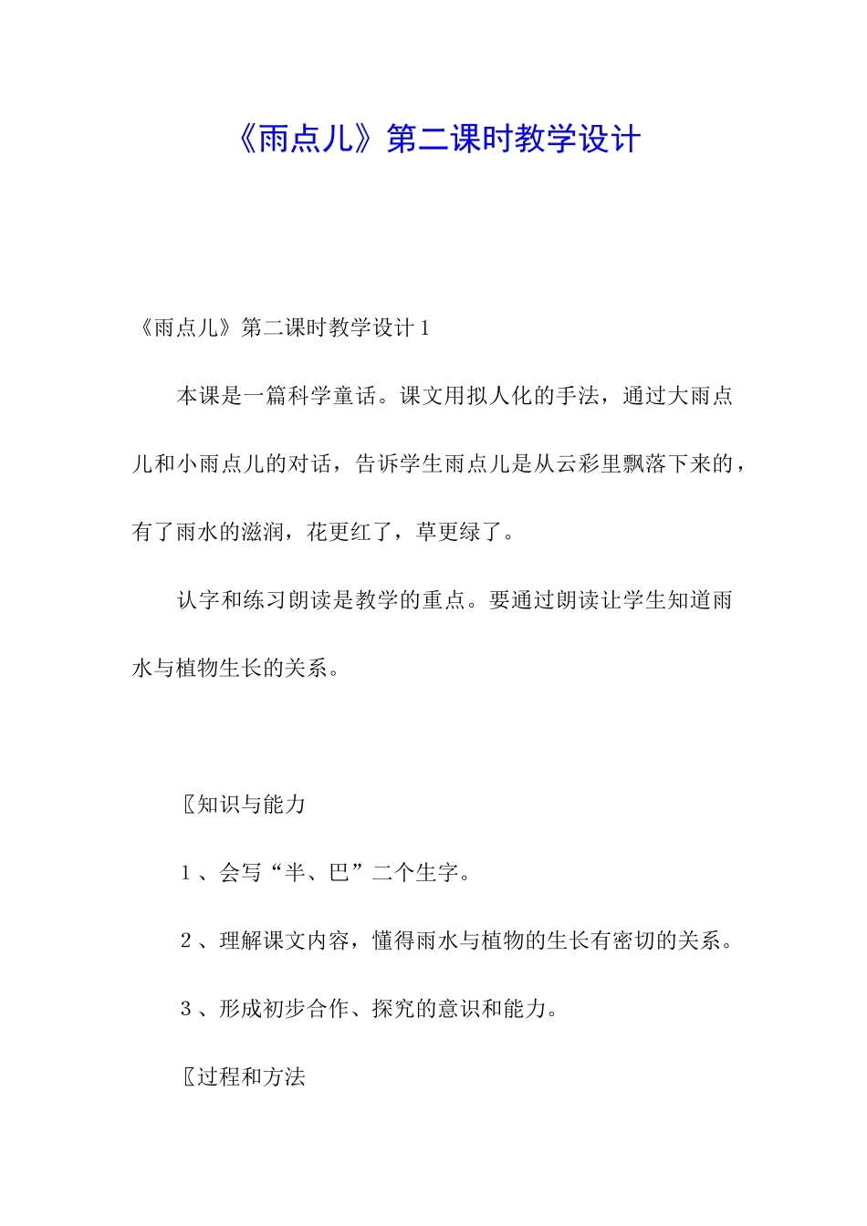 《雨点儿》第二课时教学设计_第1页