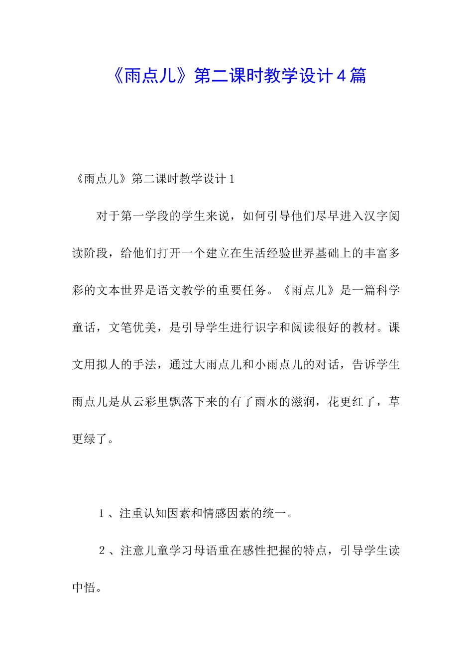《雨点儿》第二课时教学设计4篇_第1页