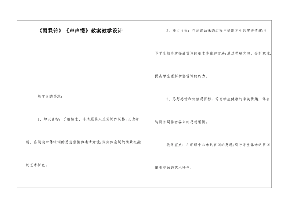 《雨霖铃》《声声慢》教案教学设计-_第1页