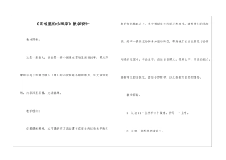 《雪地里的小画家》教学设计-