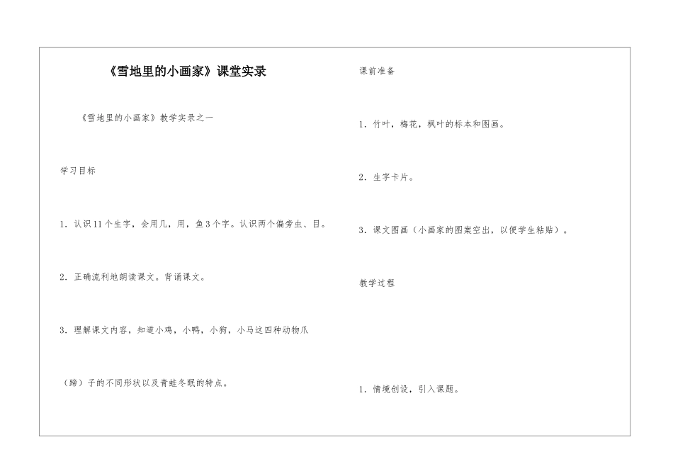 《雪地里的小画家》课堂实录-_第1页