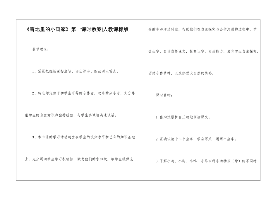 《雪地里的小画家》第一课时教案-人教课标版-_第1页