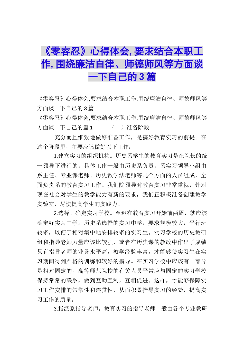 《零容忍》心得体会-要求结合本职工作-围绕廉洁自律、师德师风等方面谈一下自己的3篇_第1页