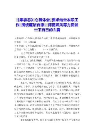 《零容忍》心得体会-要求结合本职工作-围绕廉洁自律、师德师风等方面谈一下自己的3篇