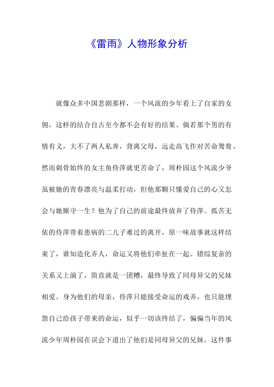 《雷雨》人物形象分析_第1页