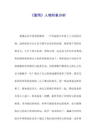 《雷雨》人物形象分析