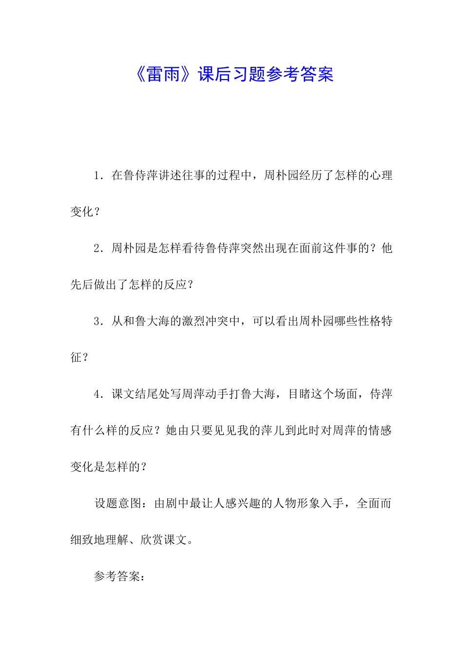 《雷雨》课后习题参考答案_第1页