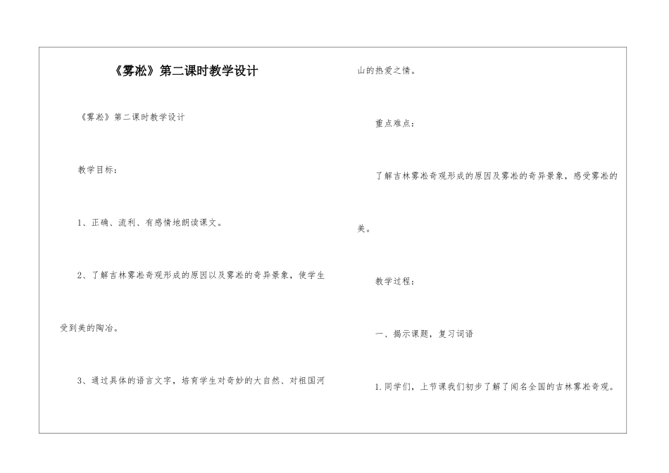 《雾凇》第二课时教学设计-_第1页