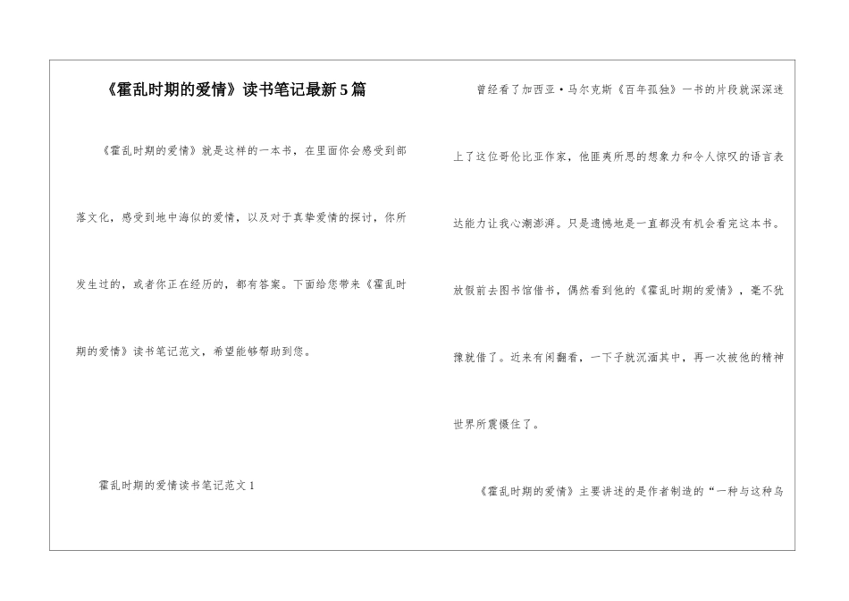 《霍乱时期的爱情》读书笔记最新5篇_第1页