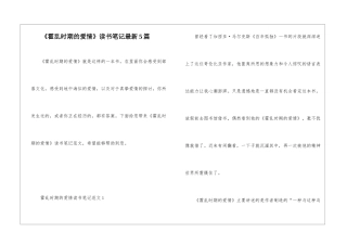 《霍乱时期的爱情》读书笔记最新5篇