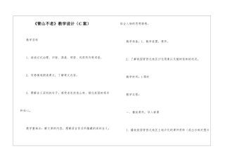 《青山不老》教学设计-