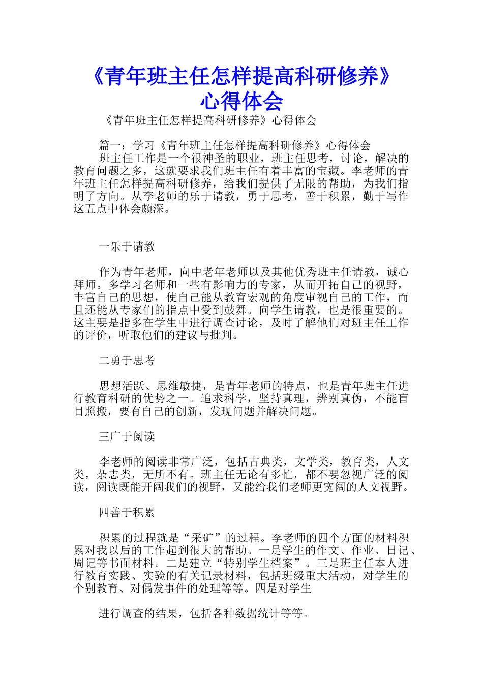 《青年班主任怎样提高科研修养》心得体会_第1页