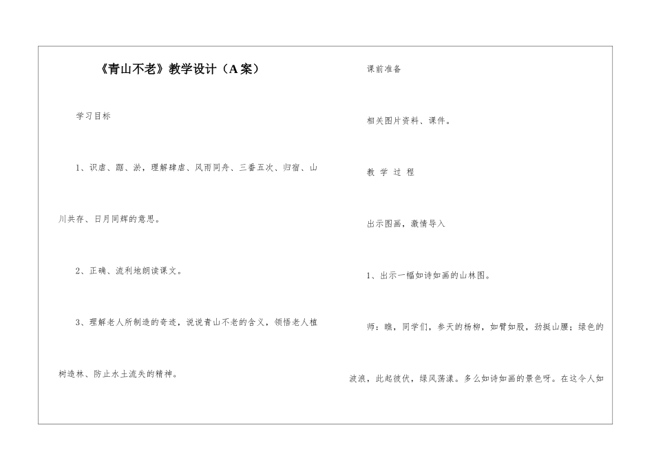 《青山不老》教学设计(A案)-_第1页