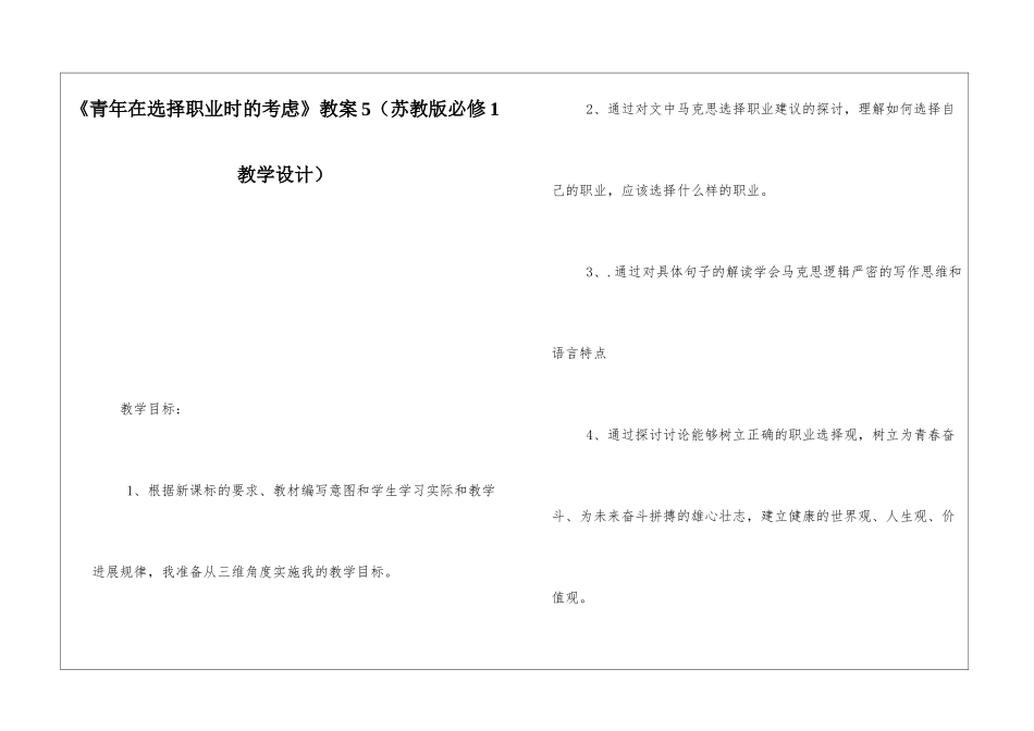 《青年在选择职业时的考虑》教案5-_第1页