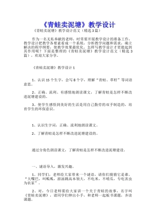 《青蛙卖泥塘》教学设计