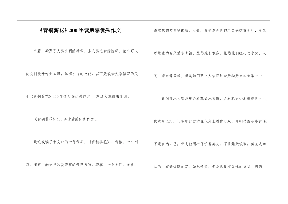 《青铜葵花》400字读后感优秀作文_第1页