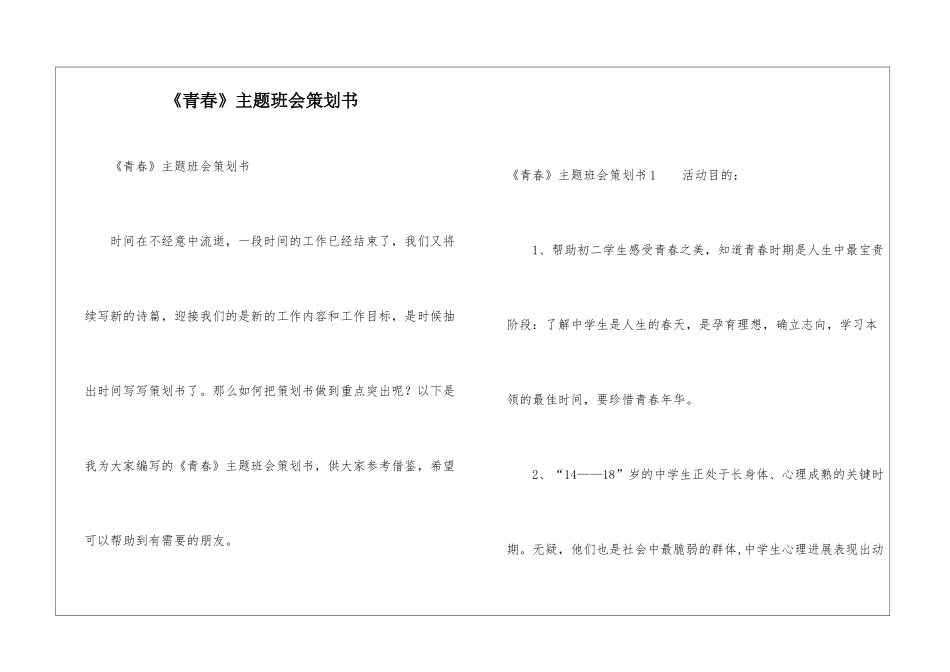 《青春》主题班会策划书_第1页