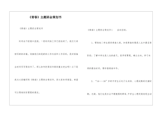 《青春》主题班会策划书