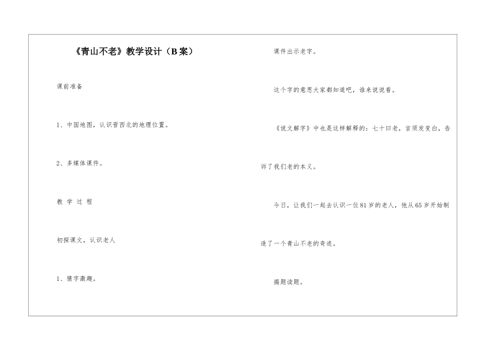 《青山不老》教学设计(B案)-_第1页