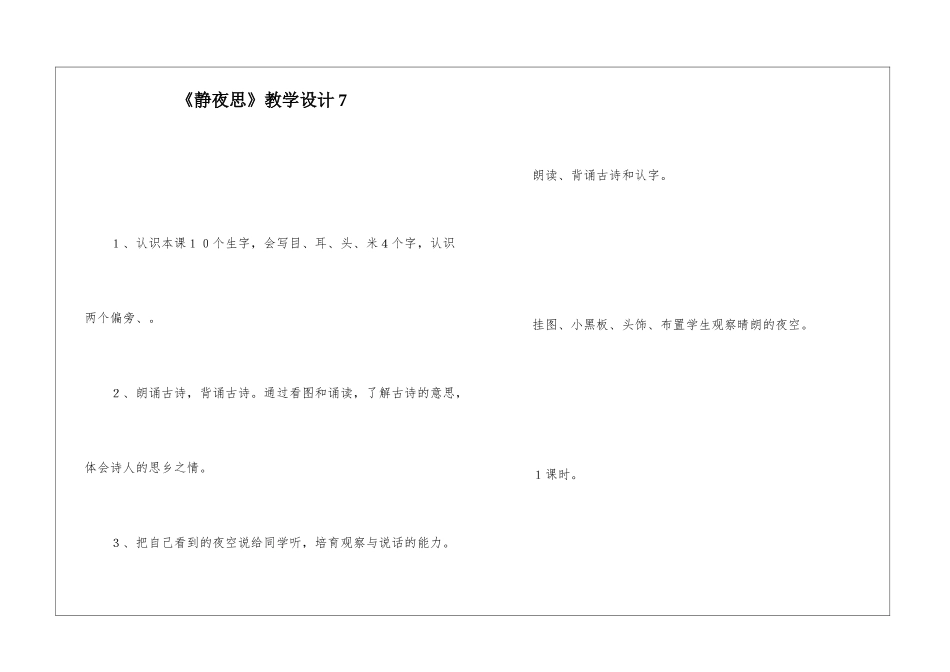 《静夜思》教学设计7-_第1页