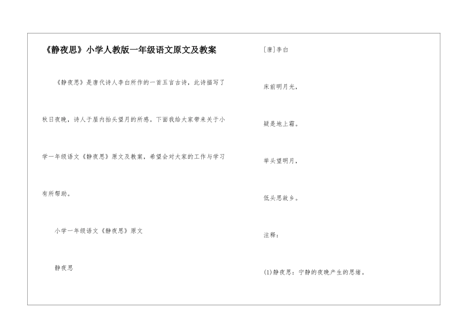 《静夜思》小学人教版一年级语文原文及教案_第1页