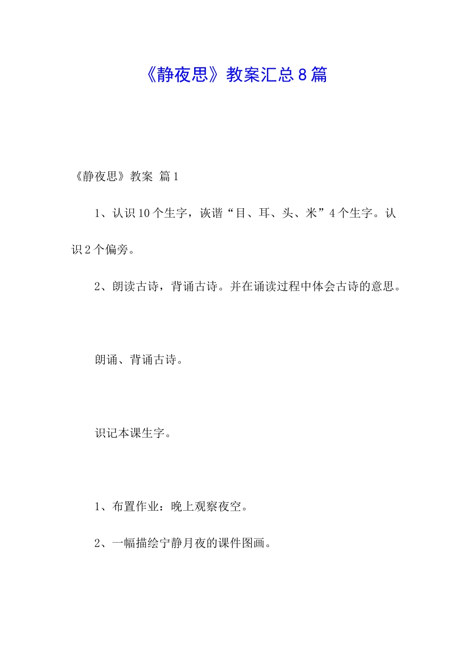 《静夜思》教案汇总8篇_第1页